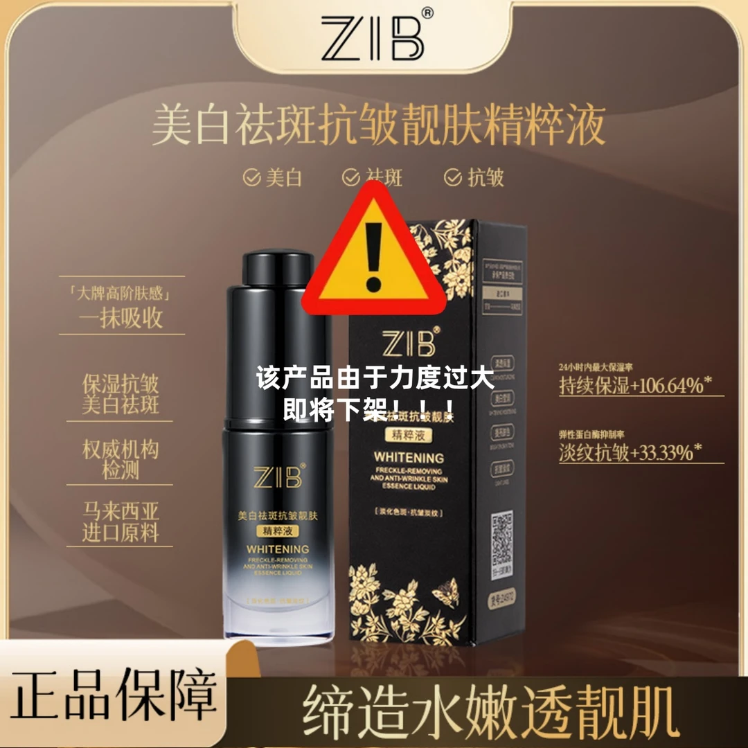 【婷子补贴】ZIB美白祛斑抗皱靓肤精粹液