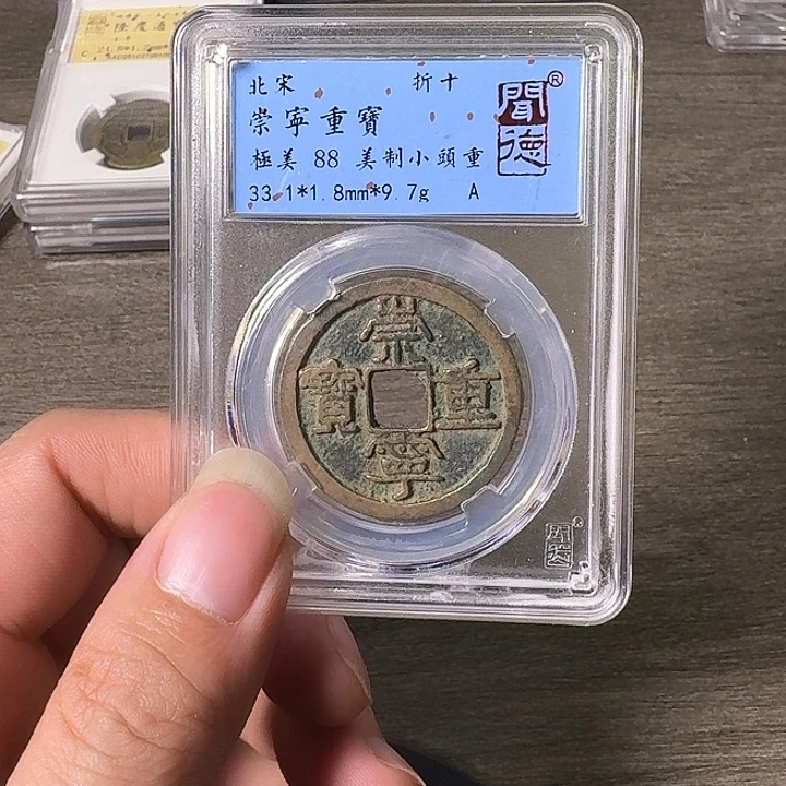 铜A闻博文化崇宁重宝