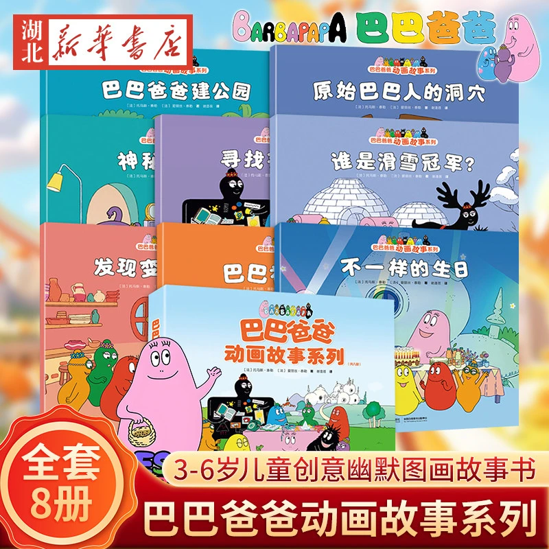 巴巴爸爸故事系列任选  儿童绘本3—6岁幼儿童阅读的创意幽默温馨