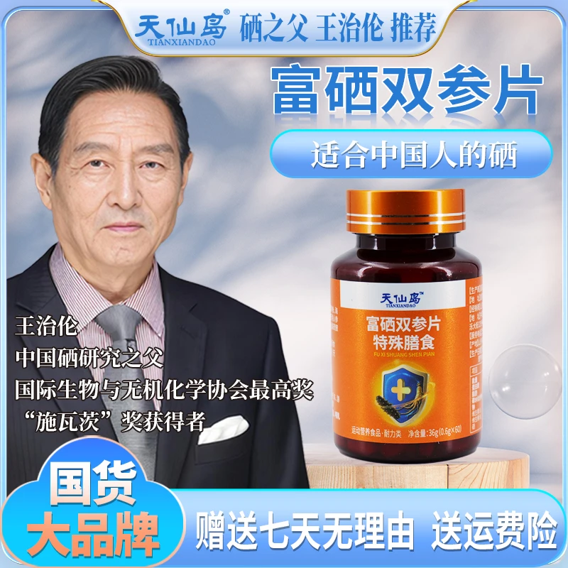 【硒之父王治伦教授】推荐：天仙岛富硒双参片60粒*6瓶