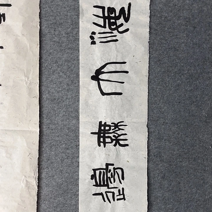 书法范建刚书法作品