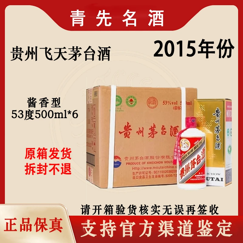KWEICHOW MOUTAI/贵州茅台2015年茅台原箱酱香型白酒53度500ml*6