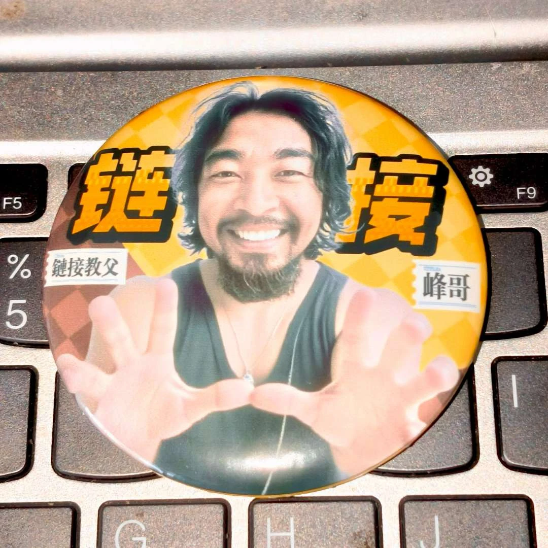 链接大师峰哥吧唧粉丝应援百搭个性帅气高颜值创意徽章