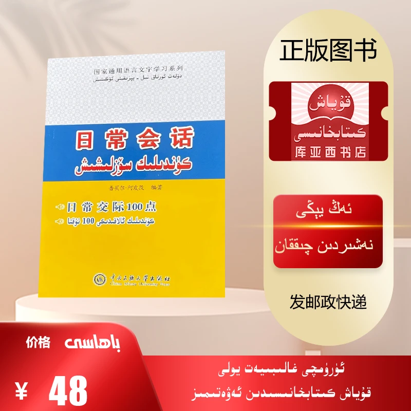 日常会话:汉文、维吾尔文
