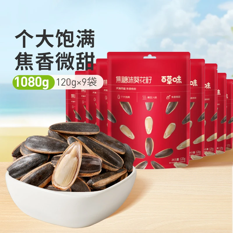 【到手9袋】百草味焦糖味葵花籽120g*9袋优质香炒香脆特产大颗瓜子
