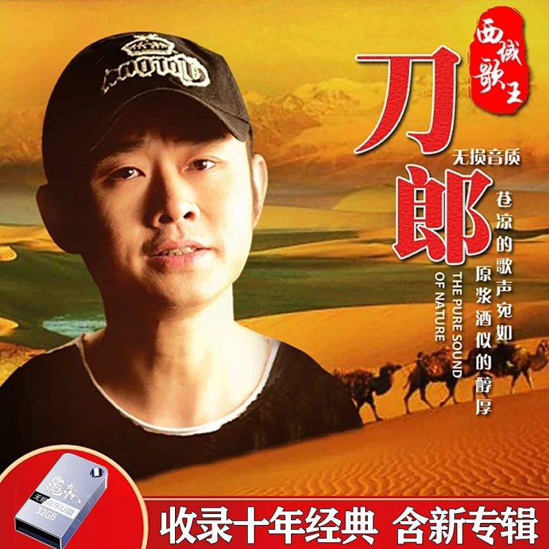 新款刀郎专辑车载U盘老歌无损高音质流行民歌草原歌曲车用mp3优盘
