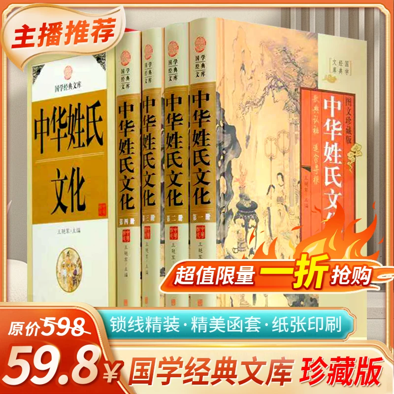 中华姓氏文化图文珍藏版精装4册解读中华百家姓氏等级起源发展书