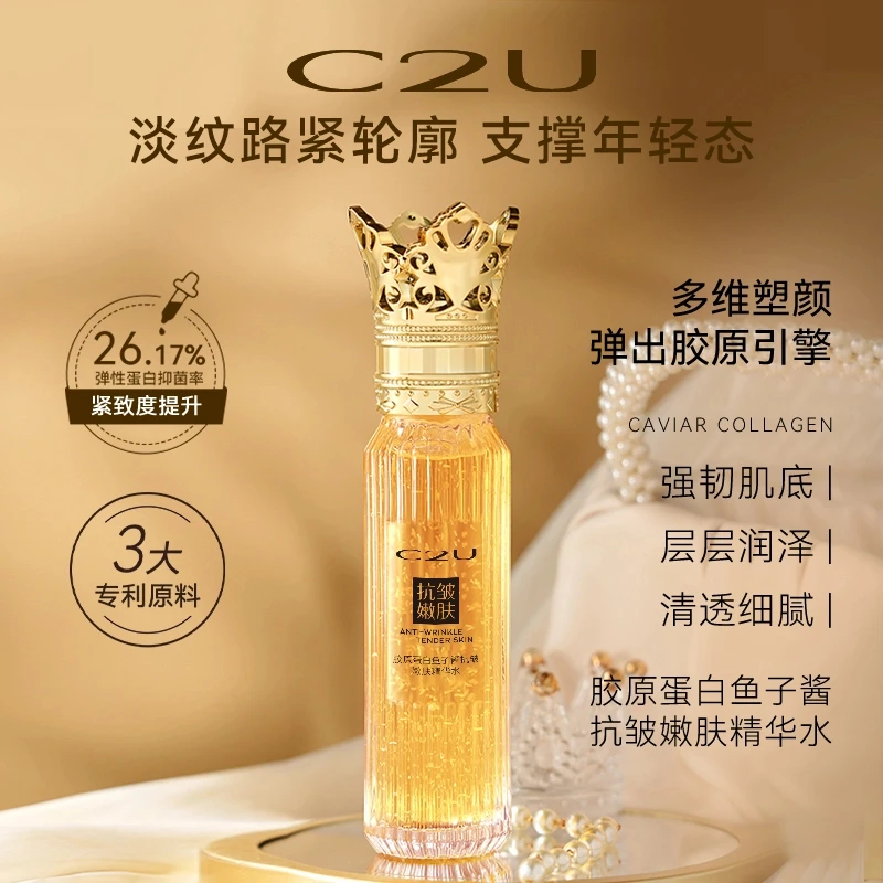 C2U（拍一发二）胶原蛋白鱼子酱抗皱嫩肤精华水保湿紧致抗皱