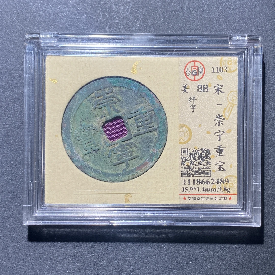 X922-48崇宁重宝2489--