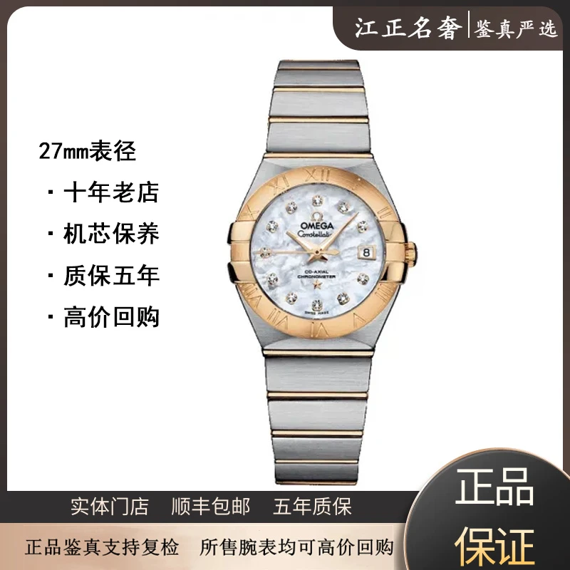 99新 Omega/欧米茄 星座/贝母间金机械女表径27mm/jz603