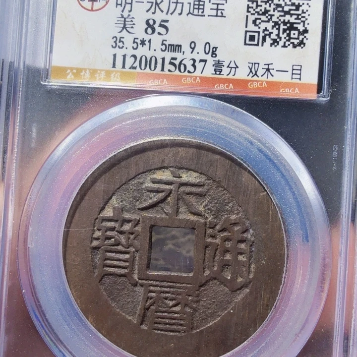 铜DX评级币一个，5637