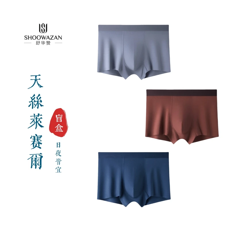 舒华赞高奢80支天丝莱赛尔虫草男士无痕内裤透气纯色简约中腰舒适