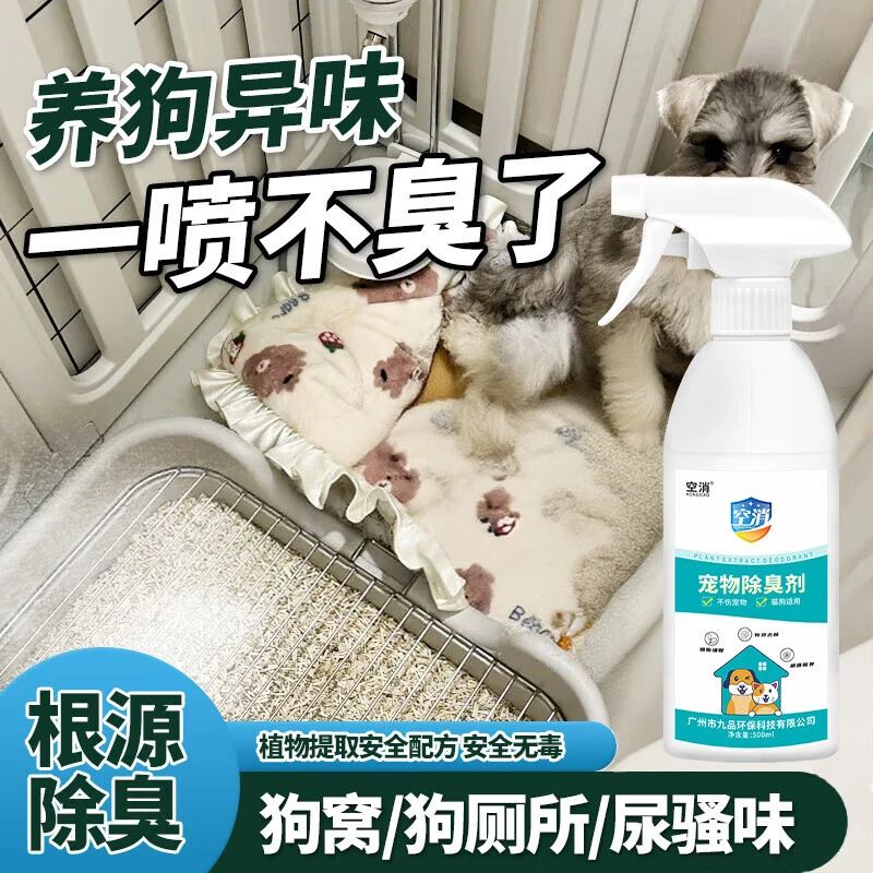 空消狗狗除臭喷雾狗狗专用狗砂盆除臭去狗尿骚屎味身体狗味除味剂