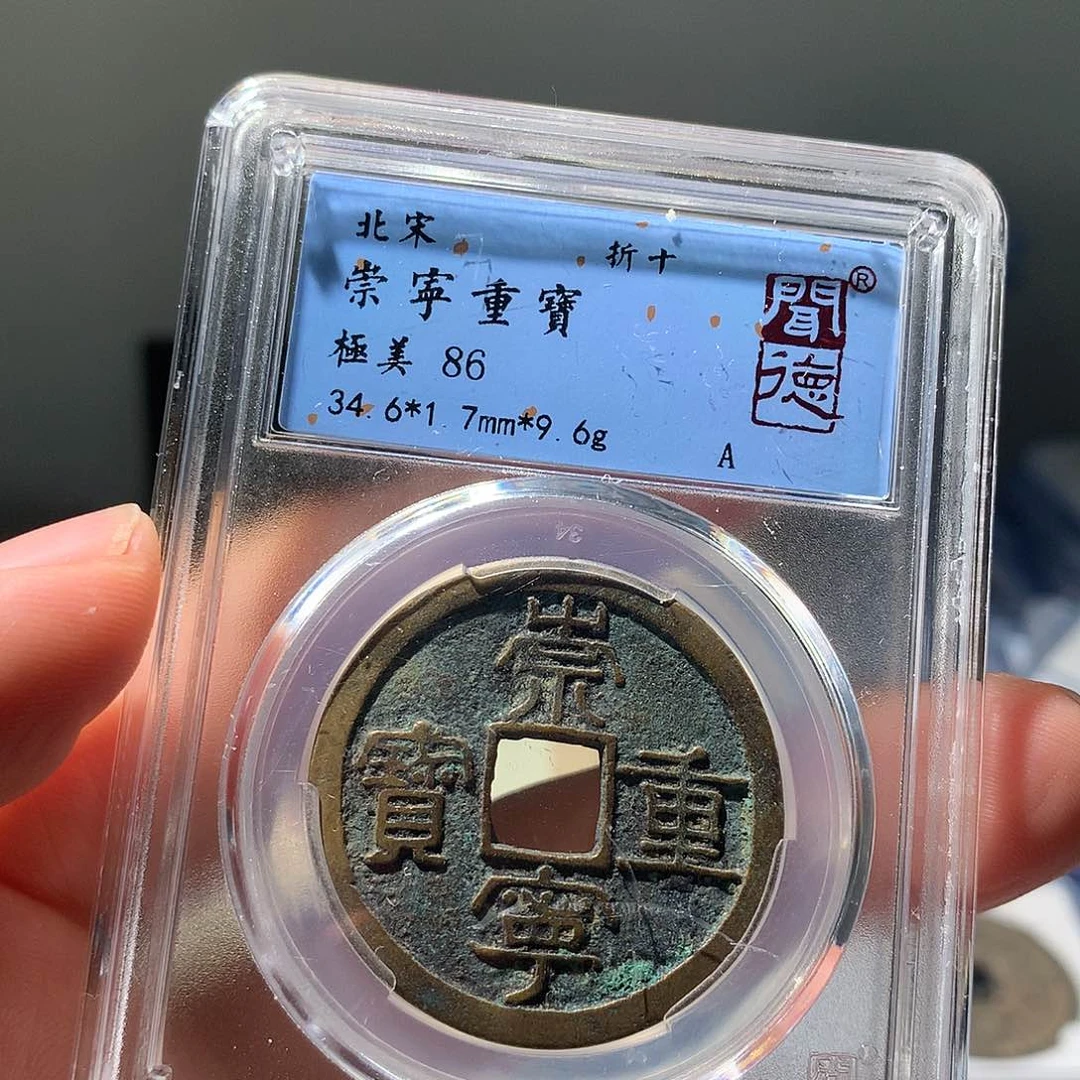 金属QY。崇宁重宝86分1024