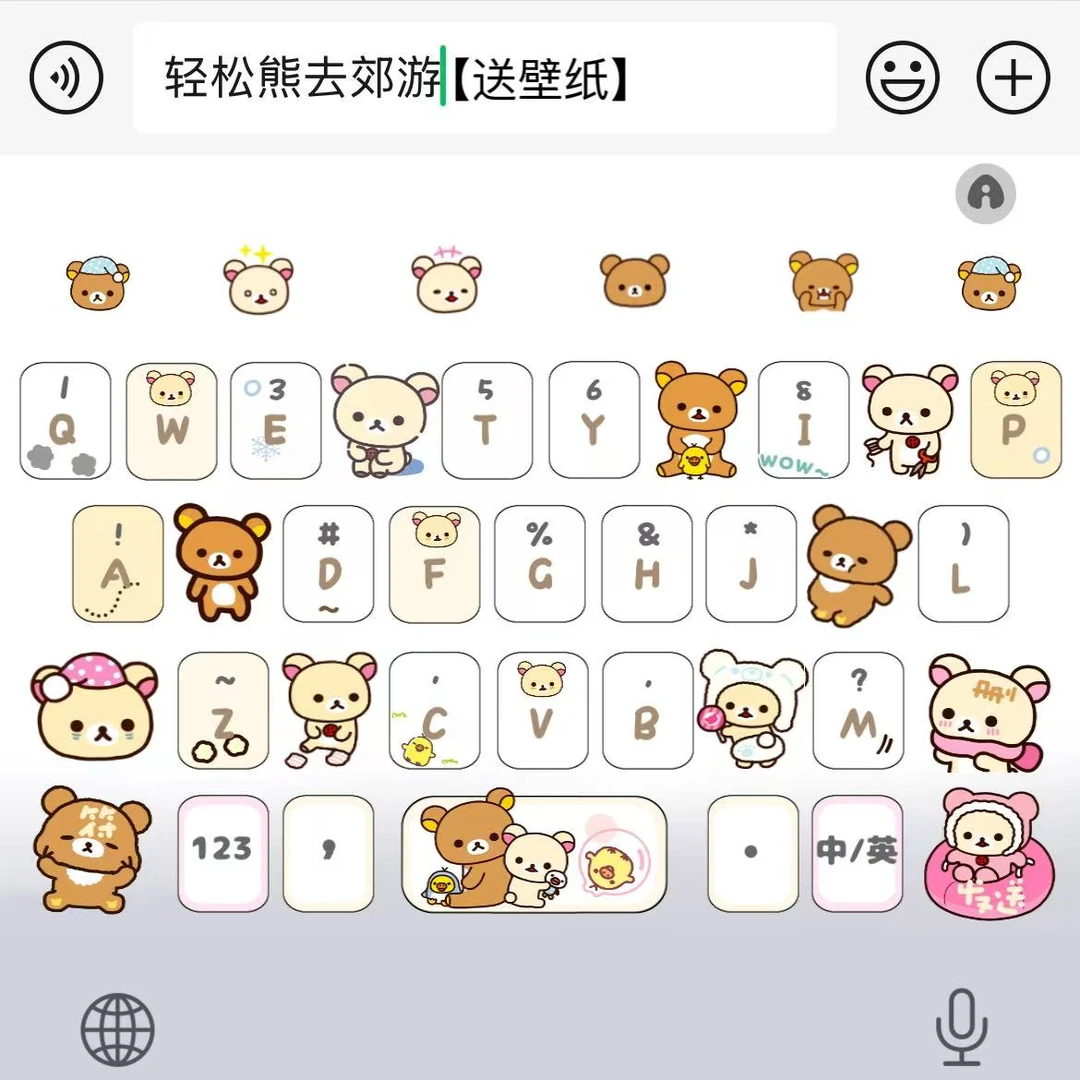 【轻松熊去郊游】苹果安卓百度输入法皮肤键盘办公相关服务