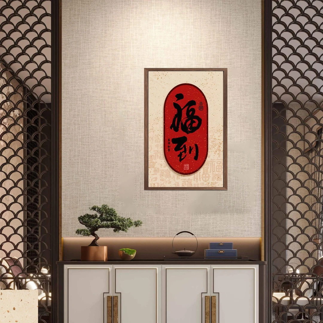 261-40*60福到新中式电视柜玄关装饰摆画书房卧室背景墙挂画