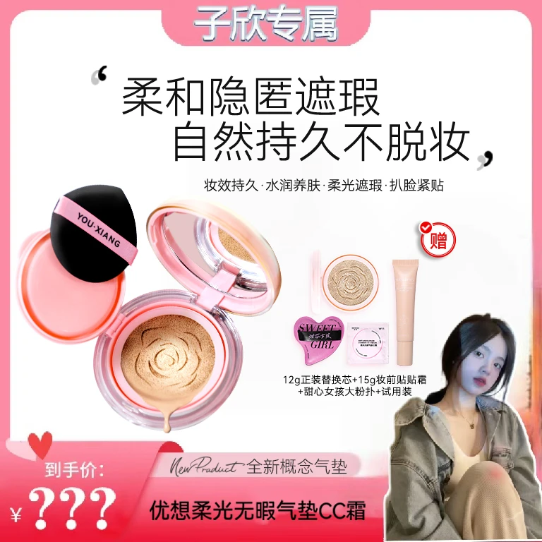 【子欣专属】优想柔光无瑕气垫CC霜  无暇控油持久不脱妆不卡粉