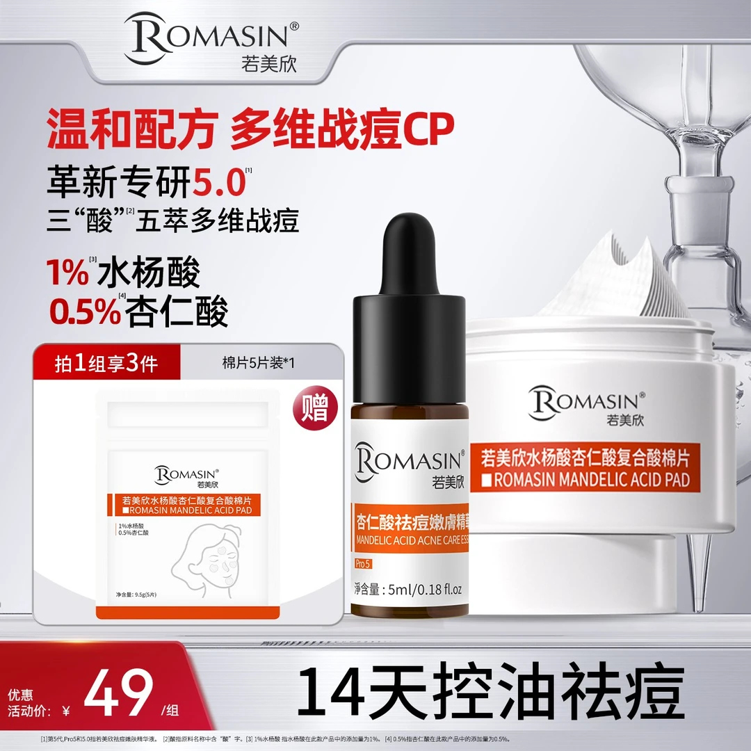 【祛痘控油】杏仁酸5%祛痘嫩肤复合酸精华液棉片油痘肌温和直播