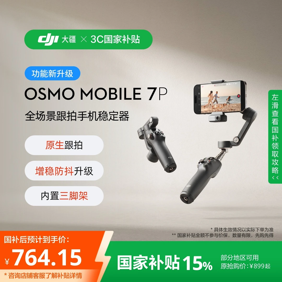 【618+国家补贴】大疆DJI Osmo Mobile 7P全场景跟拍手机稳定器云台