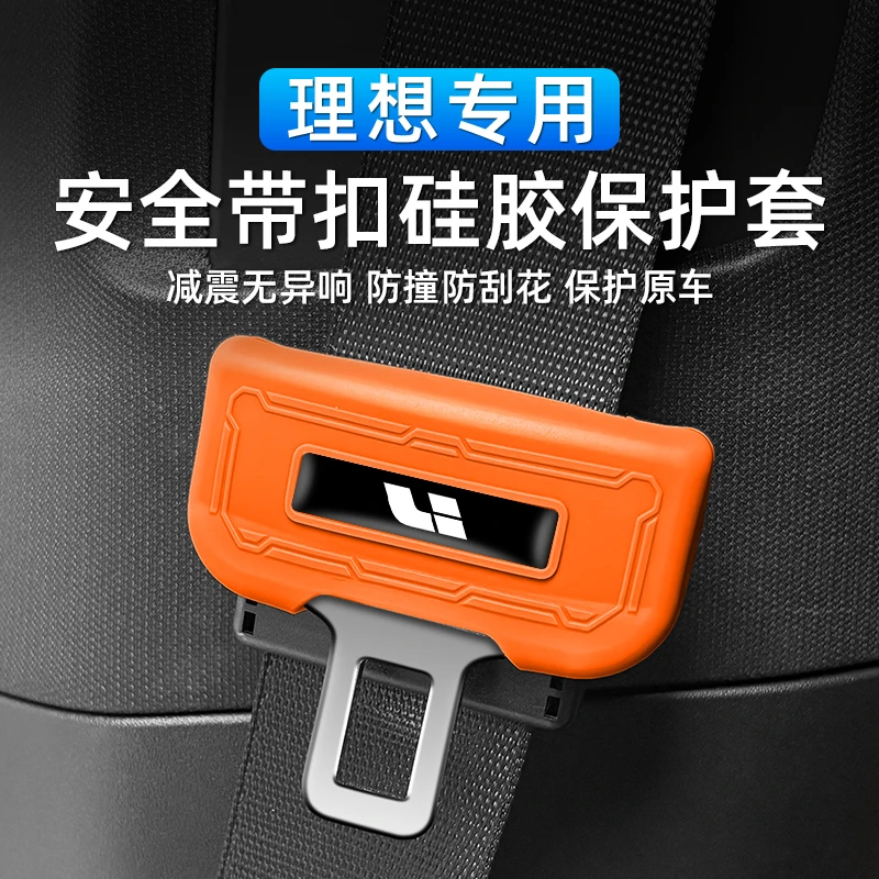 理想专用L6L7L8L9MEGA 安全带插销硅胶汽车安全带夹