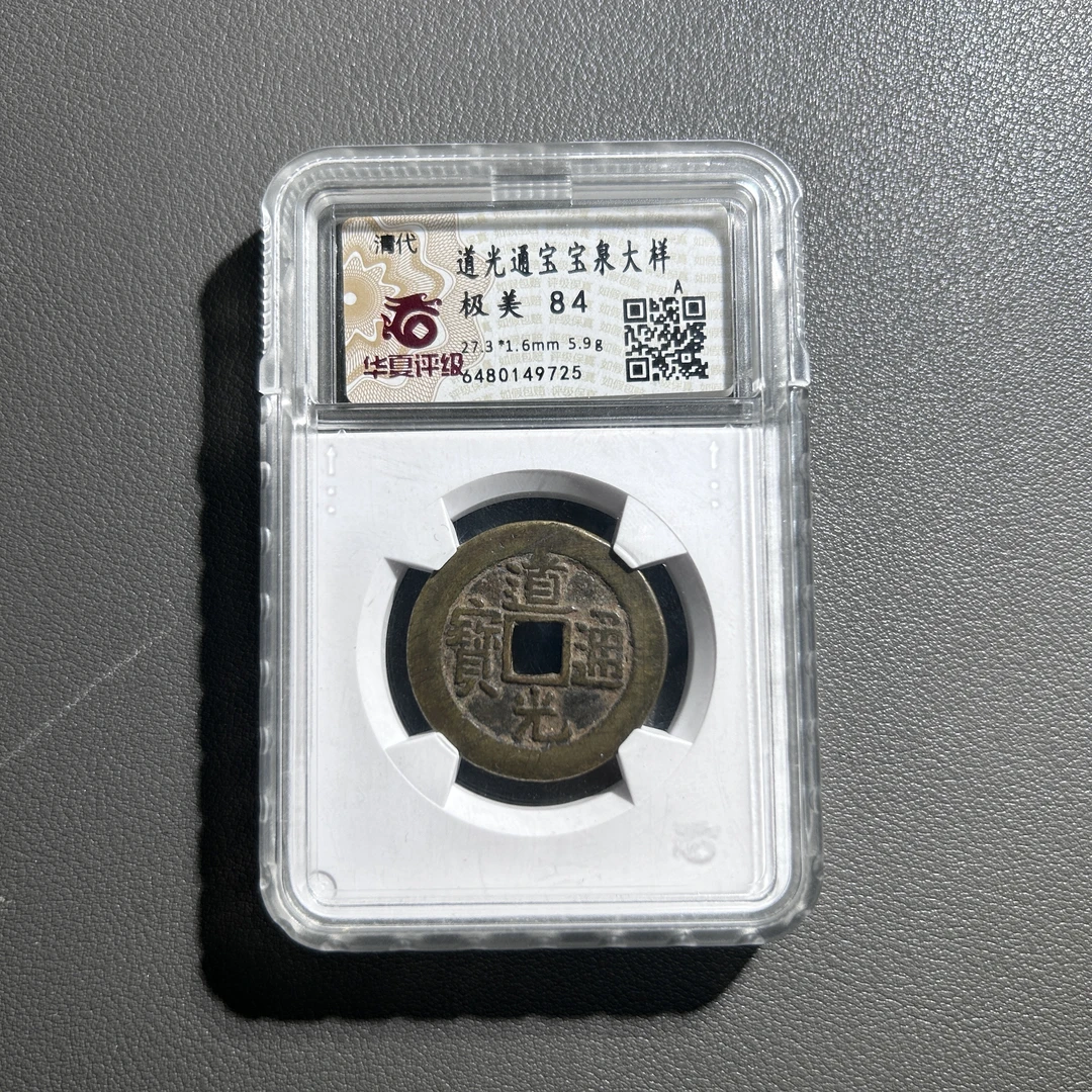 Lot 38   清代    道光通宝宝泉大样  极美84