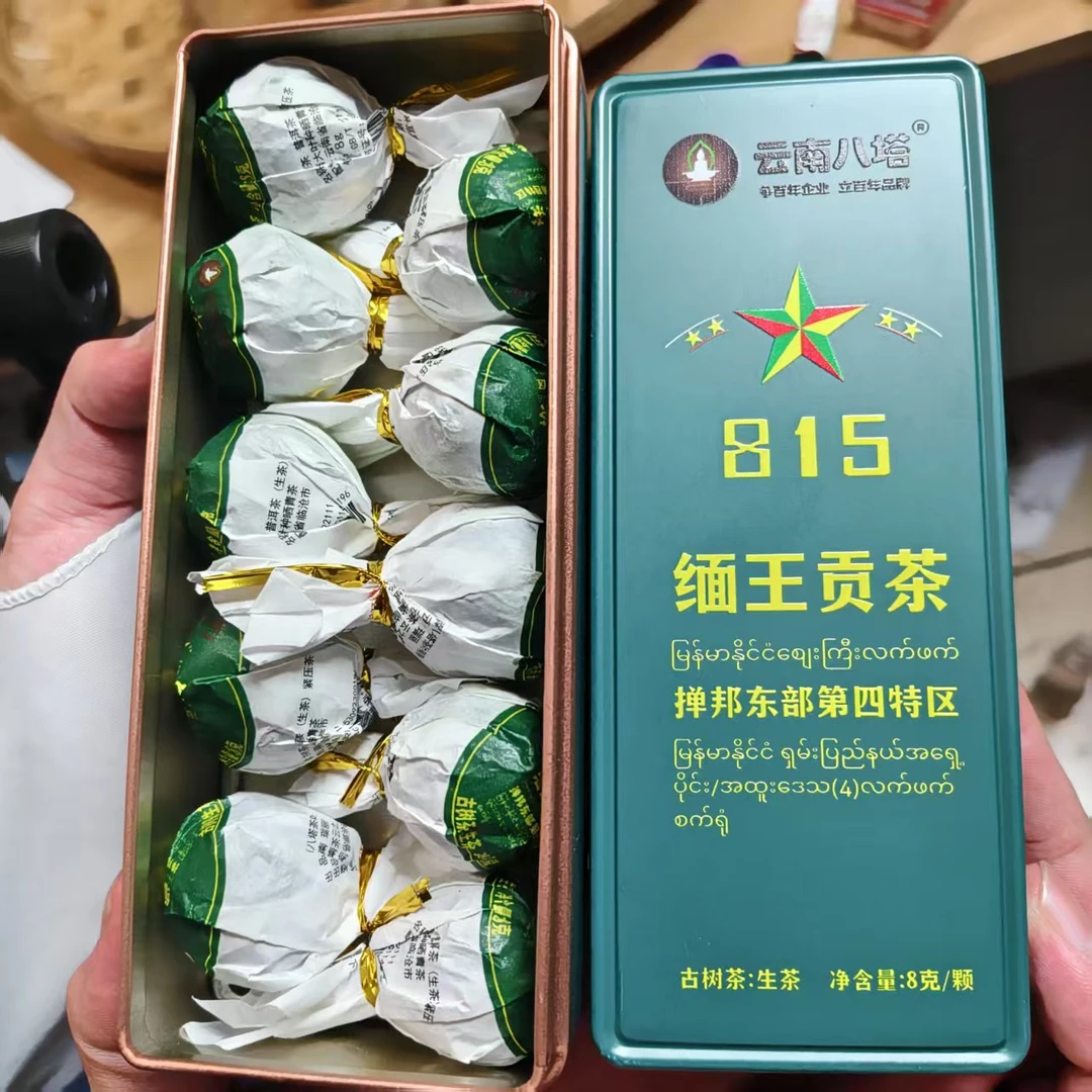 八塔2023年815缅王贡茶手工龙珠10颗一盒-S9FKAAAA2AO200H