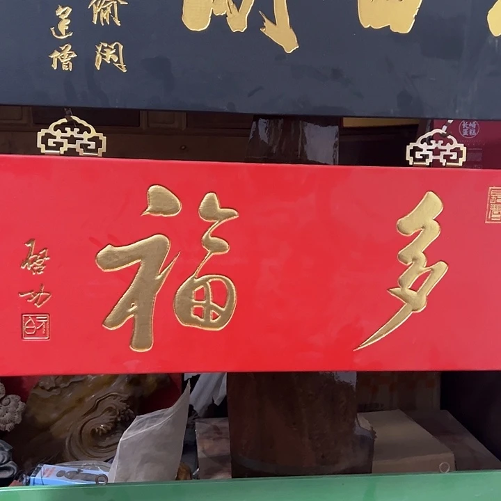 三***主乌木类家具匾额多福