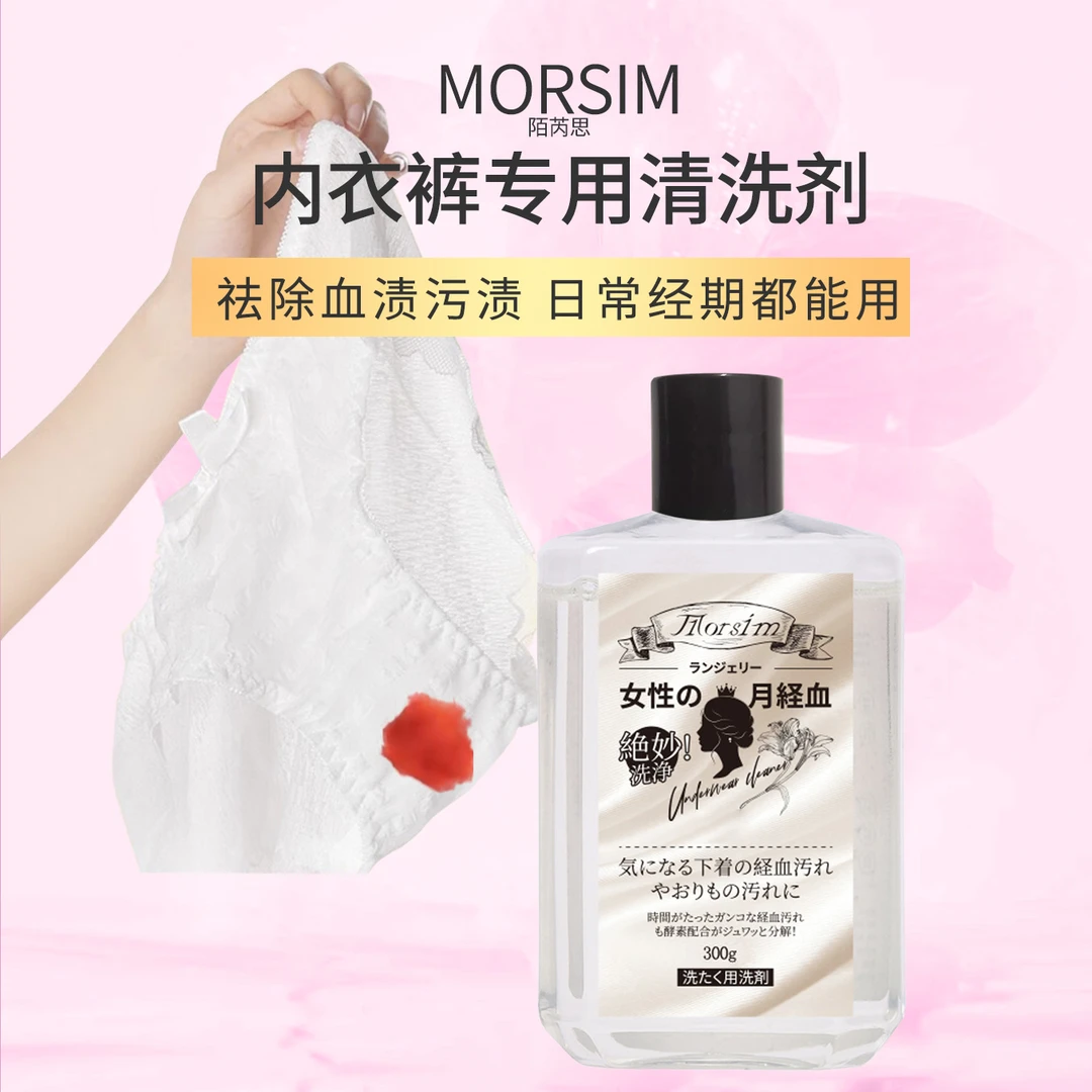 （大容量1瓶装）Morsim陌芮思内衣清洗剂300g 去污渍血渍