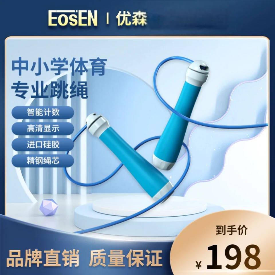 EOSEN/优森中考考场同款跳绳智能S1计数体测初中生训练标准体育用