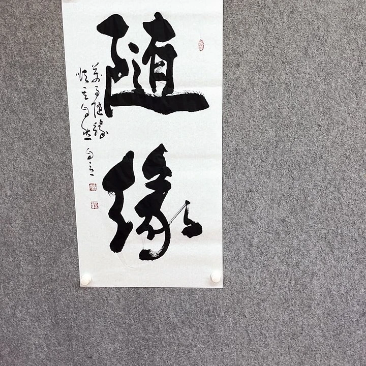 书法宋自立书法随缘