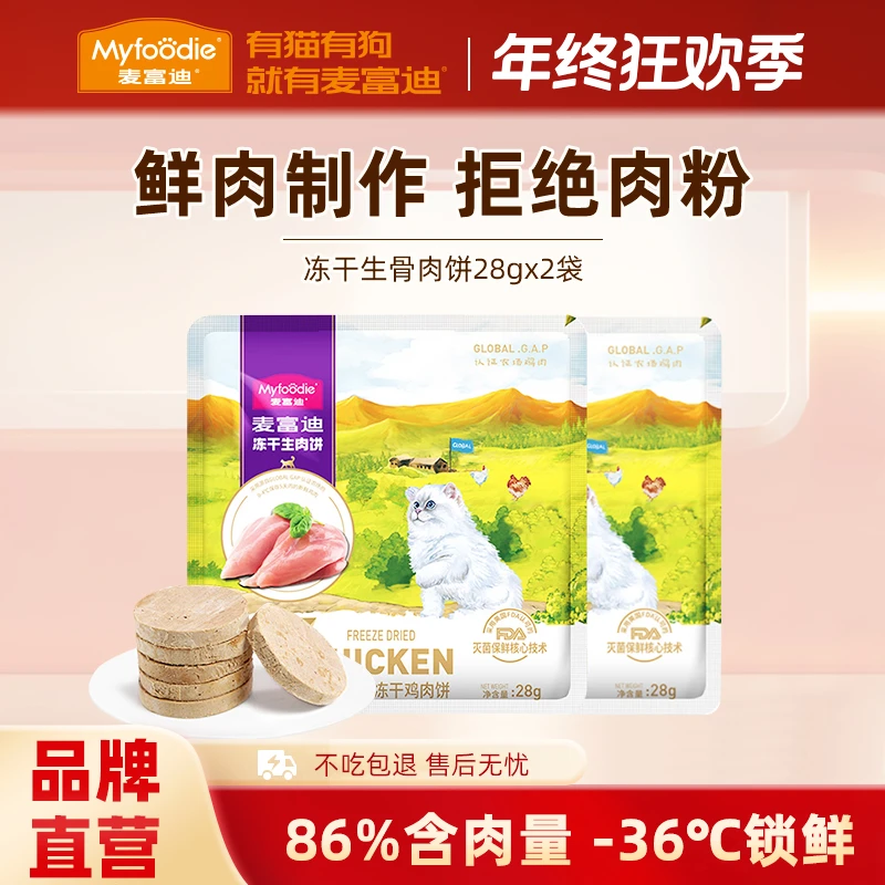 麦富迪生骨肉冻干猫零食冻干营养成幼猫解馋零食生骨肉饼|纽天