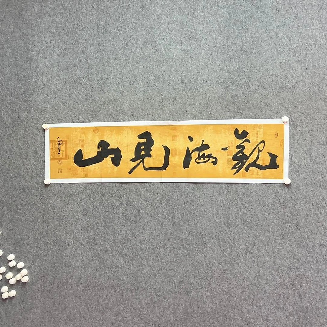 书法观海见山书法