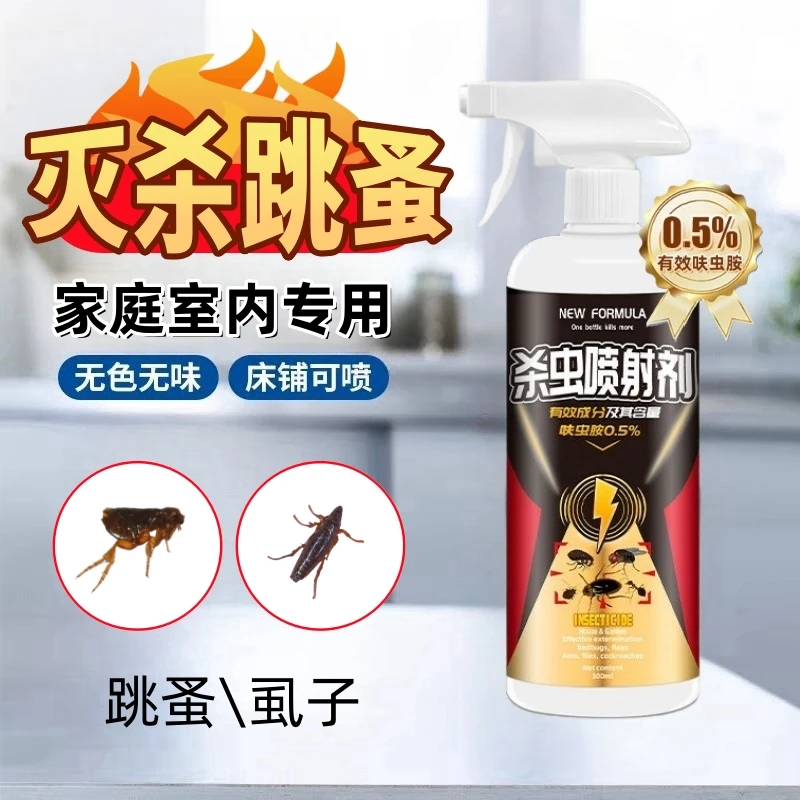 跳蚤杀虫剂虱内专用虱子猫蚤狗蚤鼠蚤杀虫喷射剂家用床铺沙发地毯