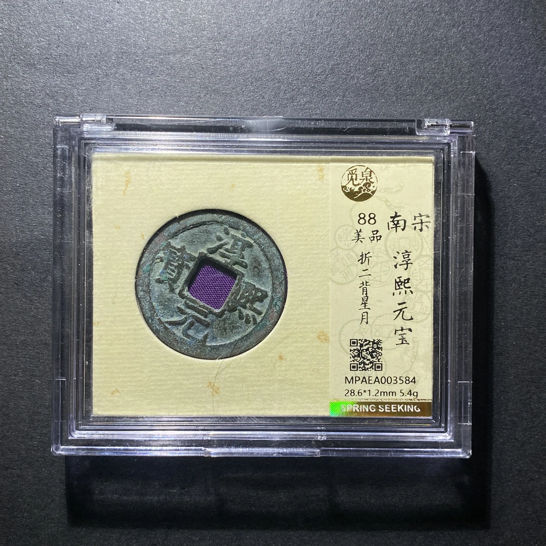 x1104-39淳熙元宝3584--