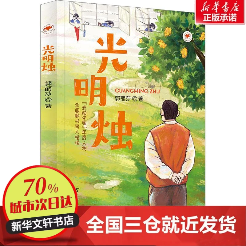 【忻悦轩】光明烛郭丽莎97875592162儿童读物/童书/儿童文学