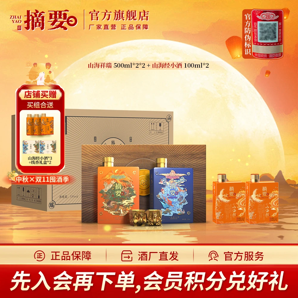 摘要【组合装】山海祥瑞500ml*2*2+山海经小酒100ml*2酱香53度白酒