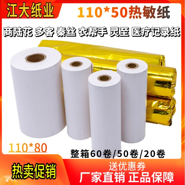 服装商陆花打印纸110x50热敏纸得实110*100多客秦丝80mm收银机纸