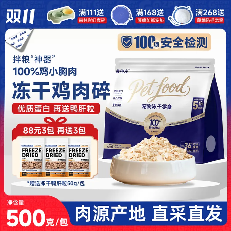 关谷庄冻干碎鸡肉粒猫咪零食鸡肉碎拌猫粮主粮伴侣鸡胸肉猫犬通用