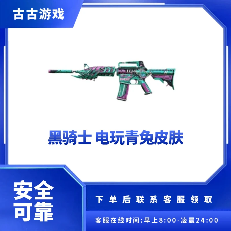 CF穿越火线端游商品【黑骑士-电玩青兔皮肤】永久