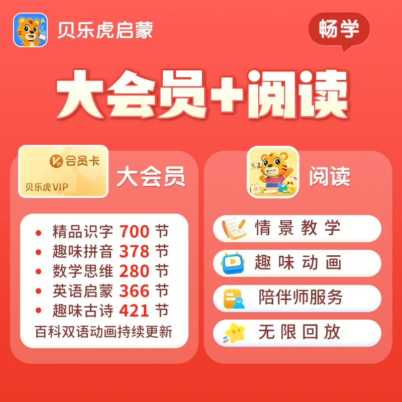 贝乐虎大会员+阅读组合等启蒙读书卡
