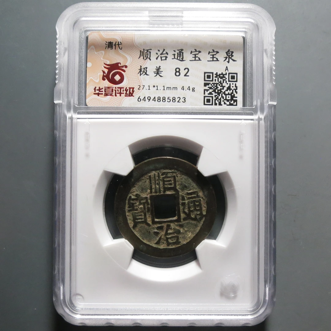 华夏评级极美82顺治通宝5823