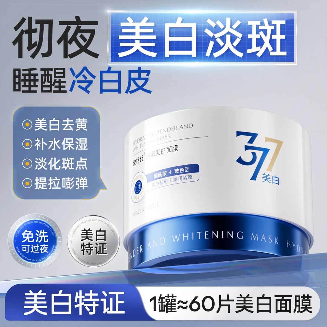 377美白面膜睡眠免洗去黄提亮补水保湿修护抗氧化暗沉抗皱紧致