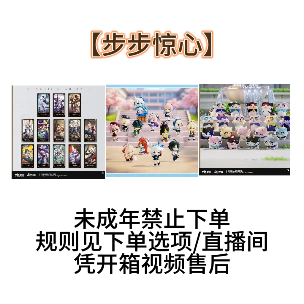 【步步惊心】2原神崩铁崩3绝区零等游戏周边盲抽代拆官方正版