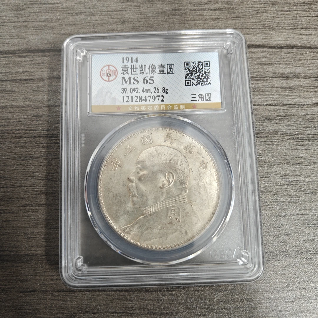 袁大头像三角圆MS65  1212847972