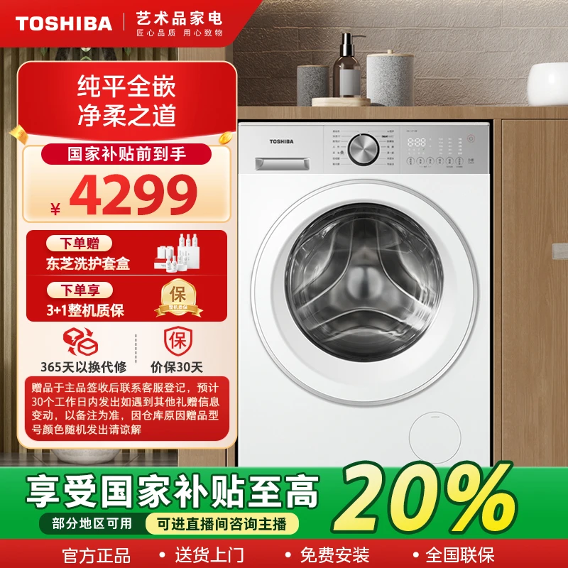 【立减20%】东芝玉兔2.0PRO纯平全嵌滚筒洗衣机DG-10T18B