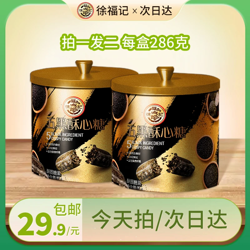 【次日达专属-周年大场福利】徐福记五黑酥心糖罐装286gX2/发2罐好吃又好玩的糖果