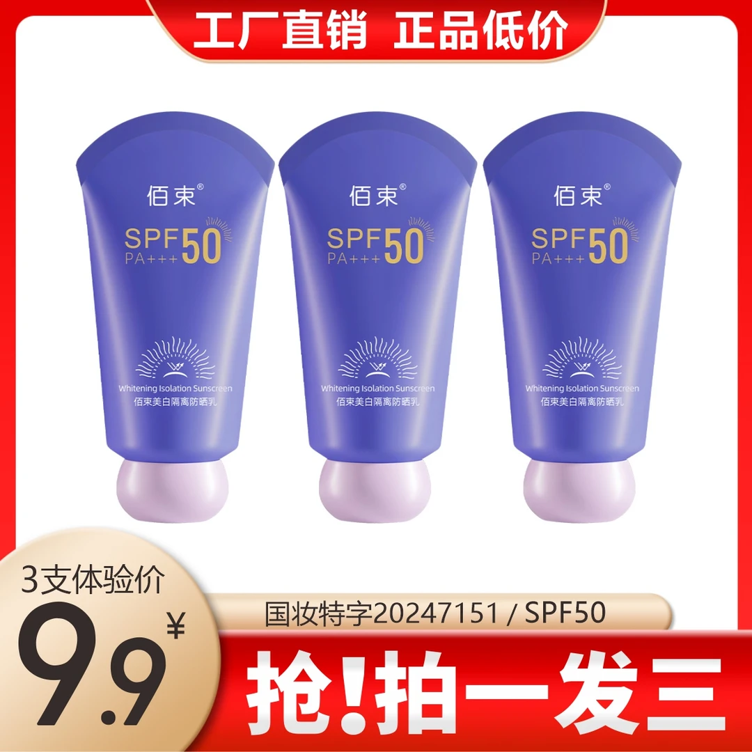 美白隔离防晒乳 SPF50 PA+++ 防水防汗清爽防紫外线