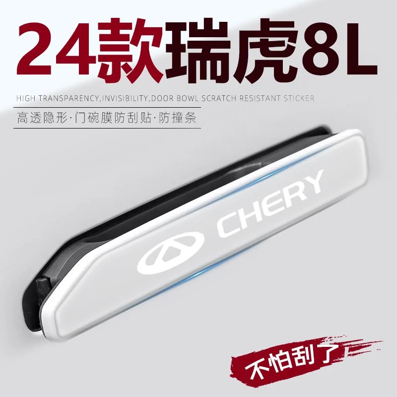 2024款奇瑞瑞虎8L专用车门把手防刮贴保护膜配件汽车用品改装件24