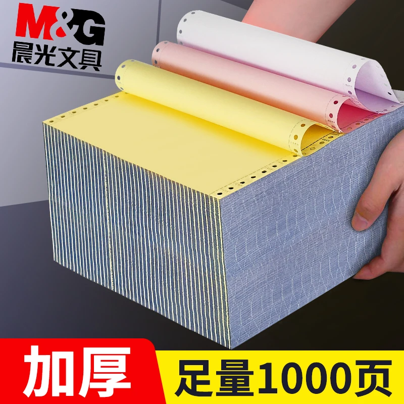 橙晨光针式电脑打印纸二联三等分四联五联一二三等分票据单1000页