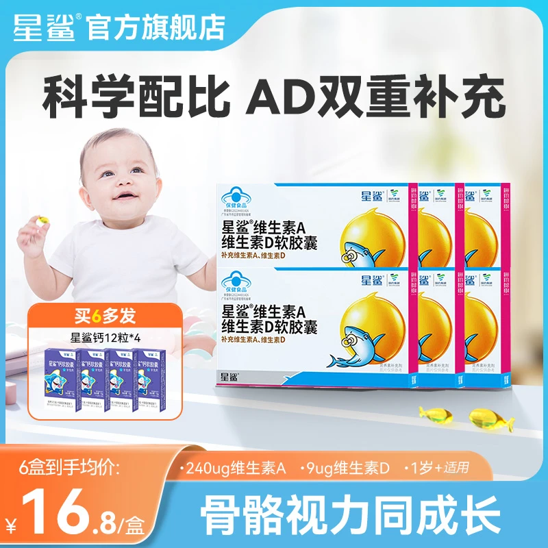 星鲨维生素AD滴剂儿童维生素ad补充钙软胶囊搭档星鲨ad24粒/盒